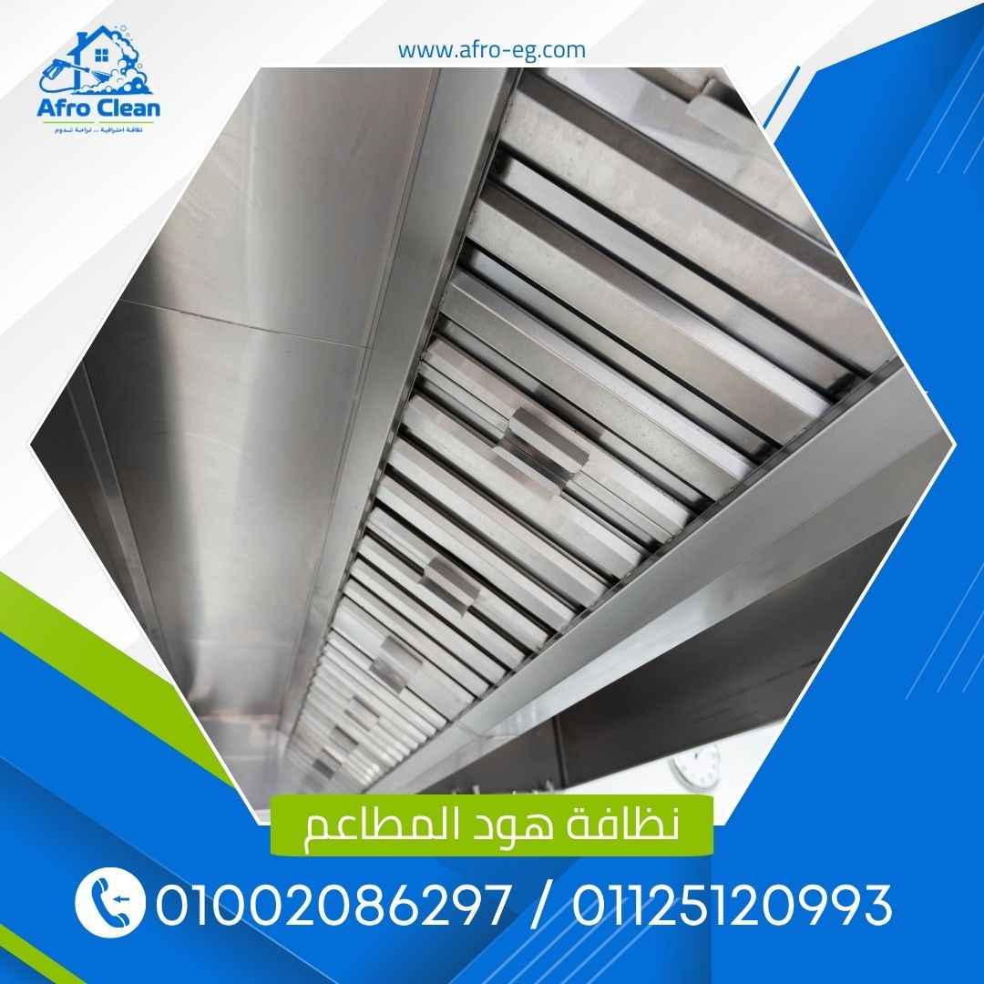 تنظيف هود المطاعم