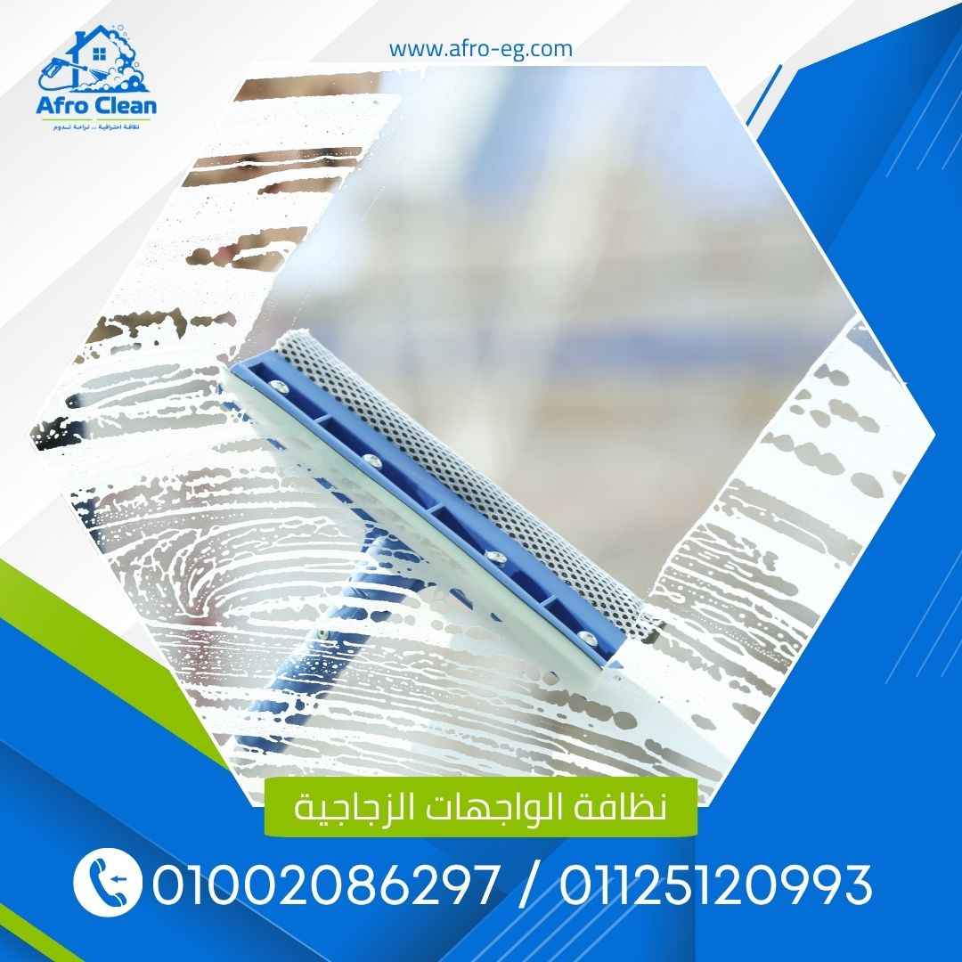 تنظيف الواجهات الزجاجية