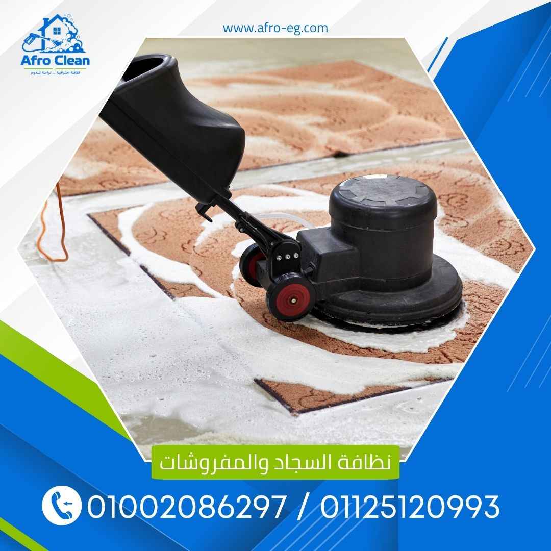 تنظيف السجاد والمفروشات
