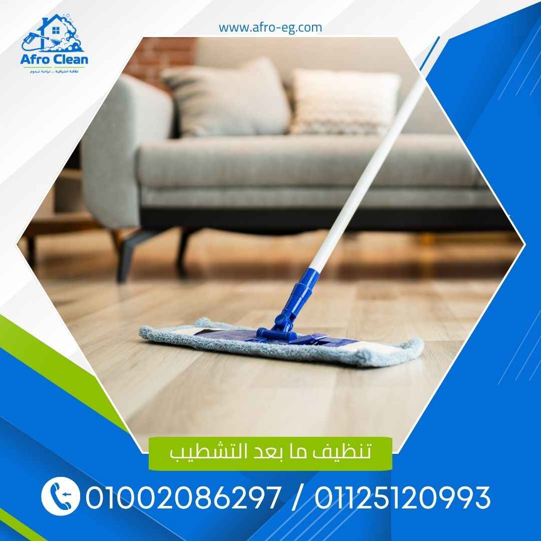 تنظيف ما بعد التشطيب